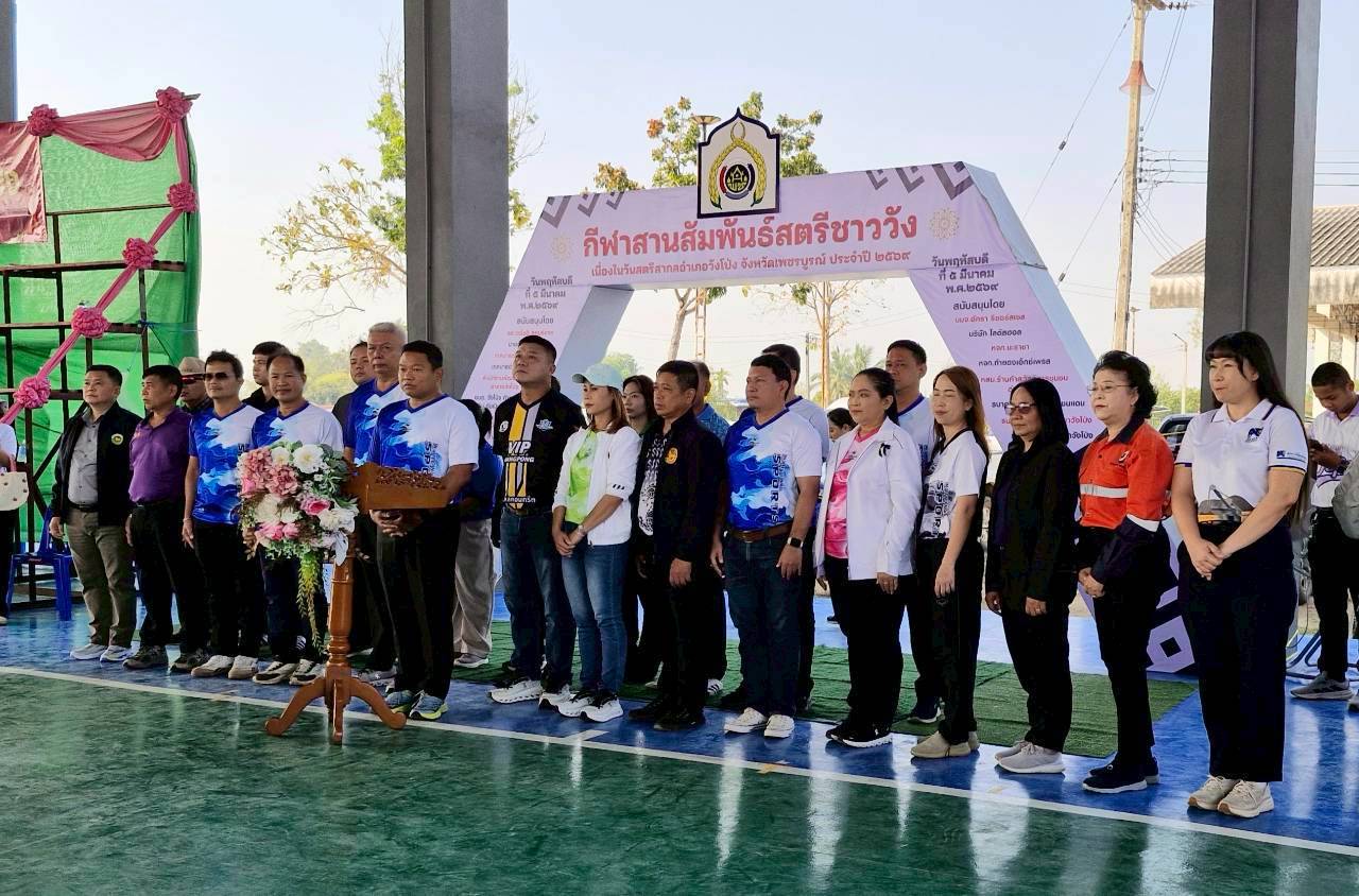 กีฬาสานสัมพันธ์สตรีชาววัง เนื่องในวันสตรีสากลอำเภอวังโป่ง ประจำปี 2569