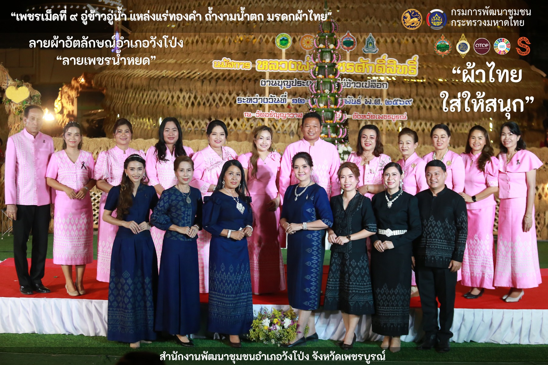 สำนักงานพัฒนาชุมชนอำเภอวังโป่ง เชิญชวนแต่งกายด้วยชุดผ้าไทยหรือผ้าพื้นเมือง เพื่อสืบสาน อนุรักษ์ศิลป์ผ้าถิ่นไทย ดํารงไว้ในแผ่นดิน