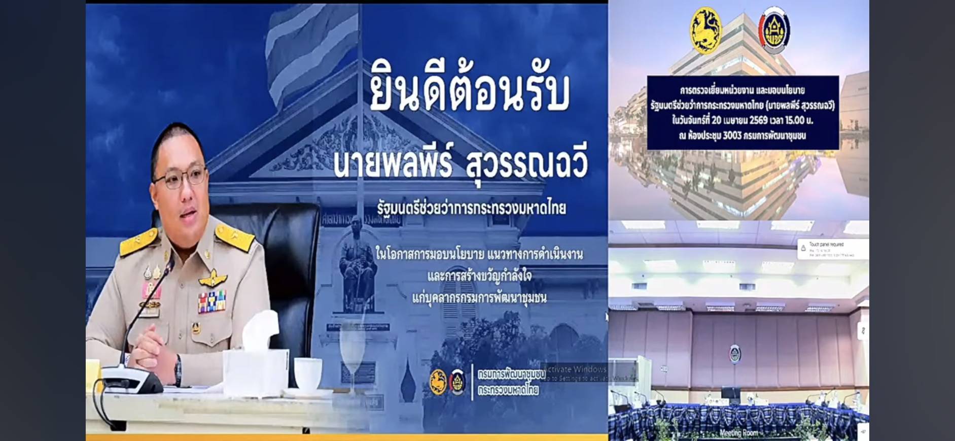 การประชุมมอบนโยบาย รัฐมนตรีช่วยว่าการกระทรวงมหาดไทย
