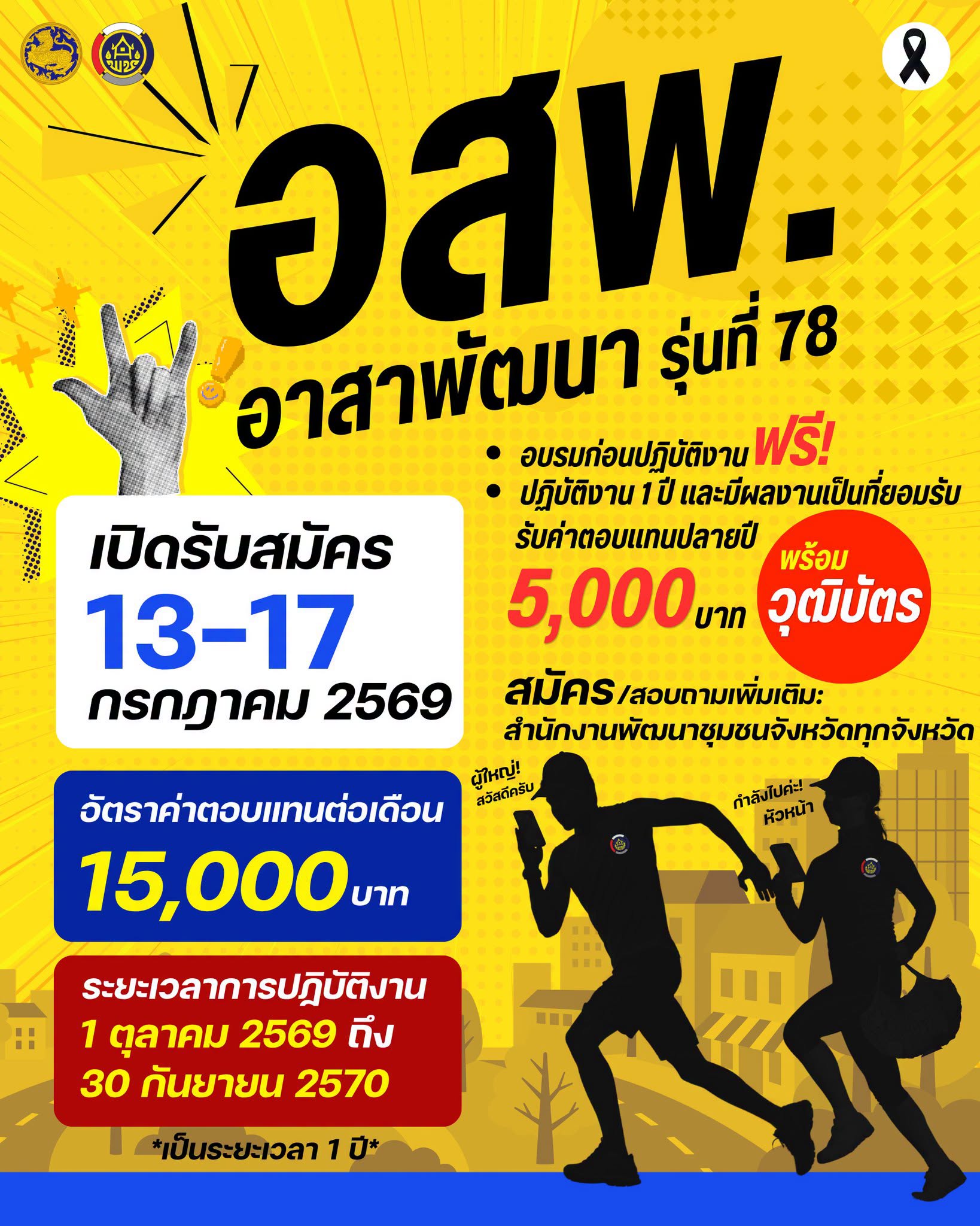 กรมการพัฒนาชุมชน กระทรวงมหาดไทย เปิดรับสมัครบุคคลทั่วไป คัดเลือกเข้าร่วมโครงการอาสาพัฒนา (อสพ.) รุ่นที่ 78