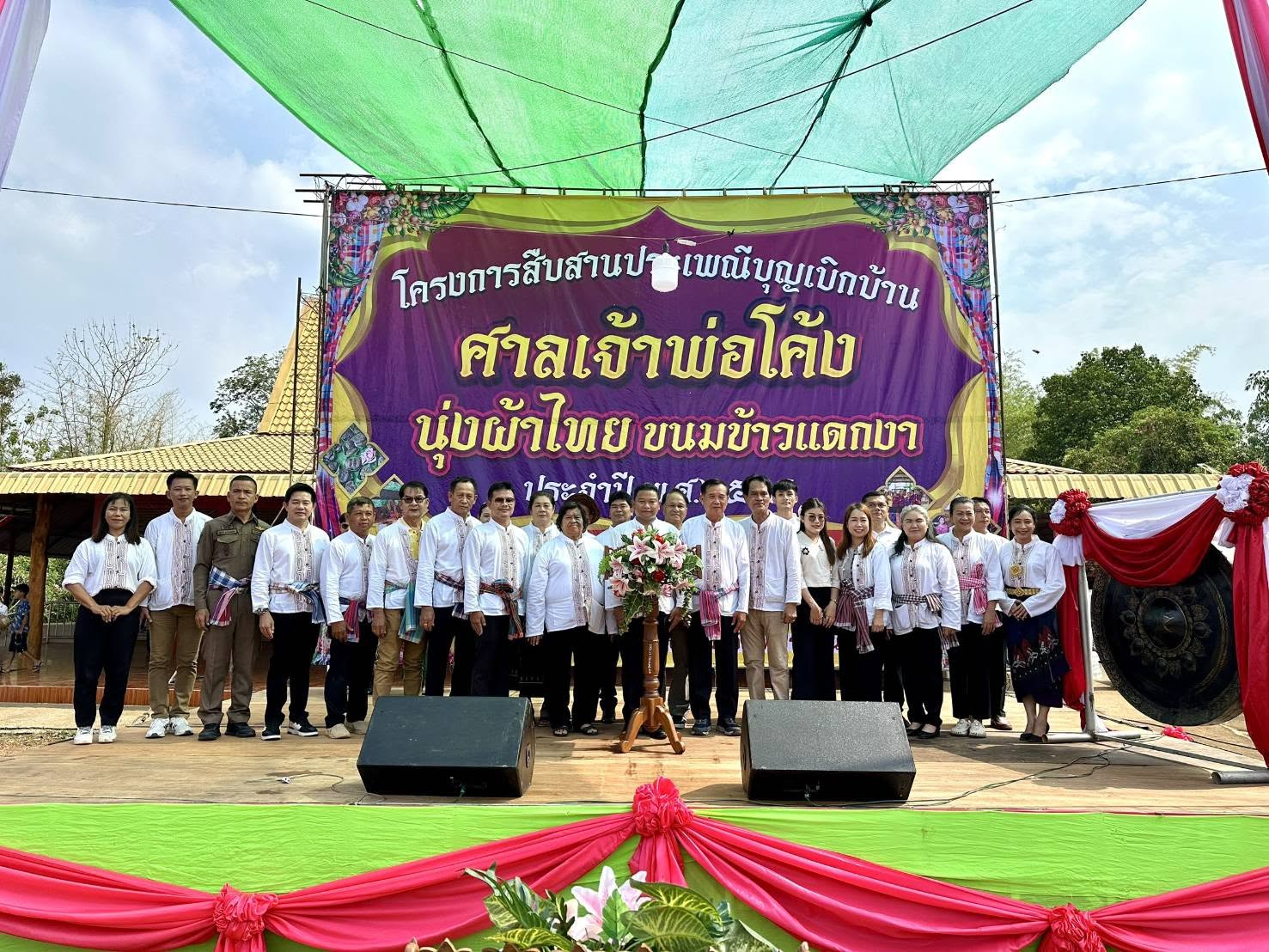 ประเพณี “บุญเบิกบ้านศาลเจ้าพ่อโค้ง นุ่งผ้าไทย ขนมแดกงา ประจำปี 2569”