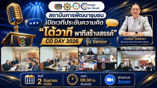 "โต้วาที พาทีสร้างสรรค์" ในกิจกรรมวันพัฒนาชุมชน ครั้งที่ 15 ประจำปีงบประมาณ พ.ศ. 2569